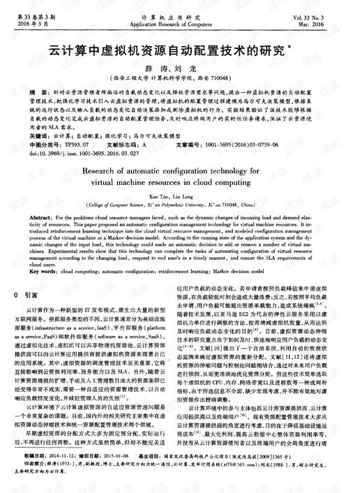 云计算中虚拟机资源自动配置技术的研究 现代分布式系统的效率关键